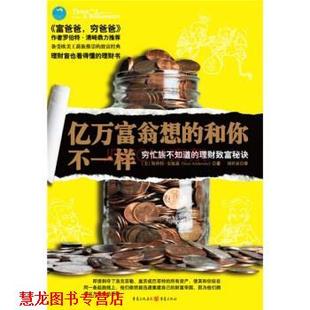 【正版书籍】 亿万富翁想的和你不一样看 [美] 斯科特·安德森 著,刘祥亚 译 重庆出版社