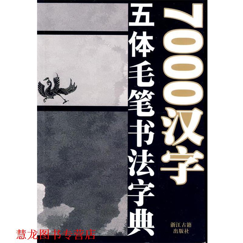 【正版书籍】 7000汉字五体毛笔书法字典 季琳,等 编 浙江古籍出版社