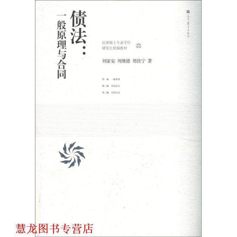 【正版书籍】 债法:一般原理与合同 刘家安, 周维德, 郑佳宁著 高等教育出版社