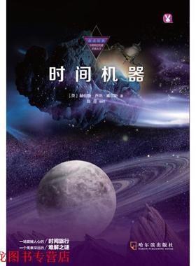 【正版书籍】 时间机器 (英)赫伯特·乔治·威尔斯(Herbert George Wells) 哈尔滨出版社