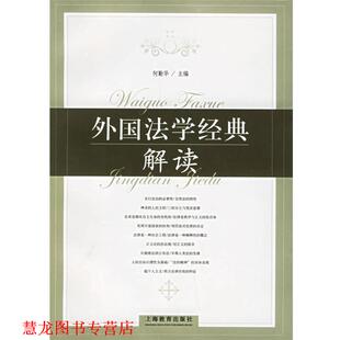 外国法学经典 解读 何勤华 上海教育出版 书籍 主编 社 正版