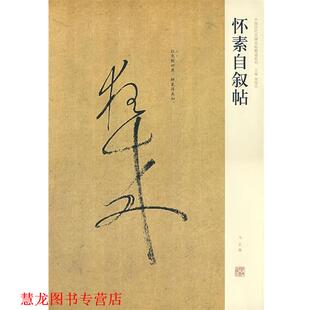 【正版书籍】 怀素自叙贴 马亚 编 河南美术出版社