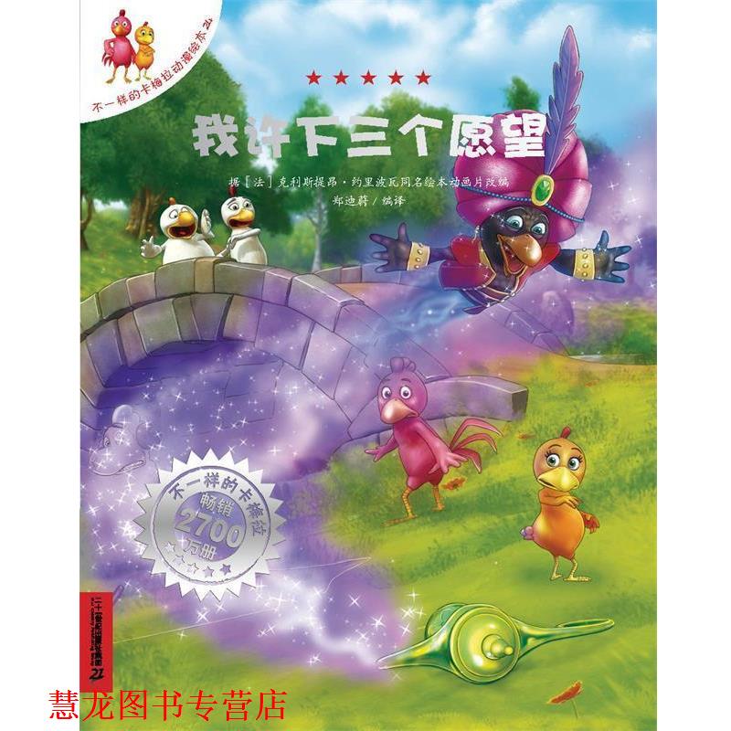【正版书籍】 我许下三个愿望 [法] 约里波瓦 著,[法] 艾利施 绘,郑迪蔚 译 二十一世纪出版社