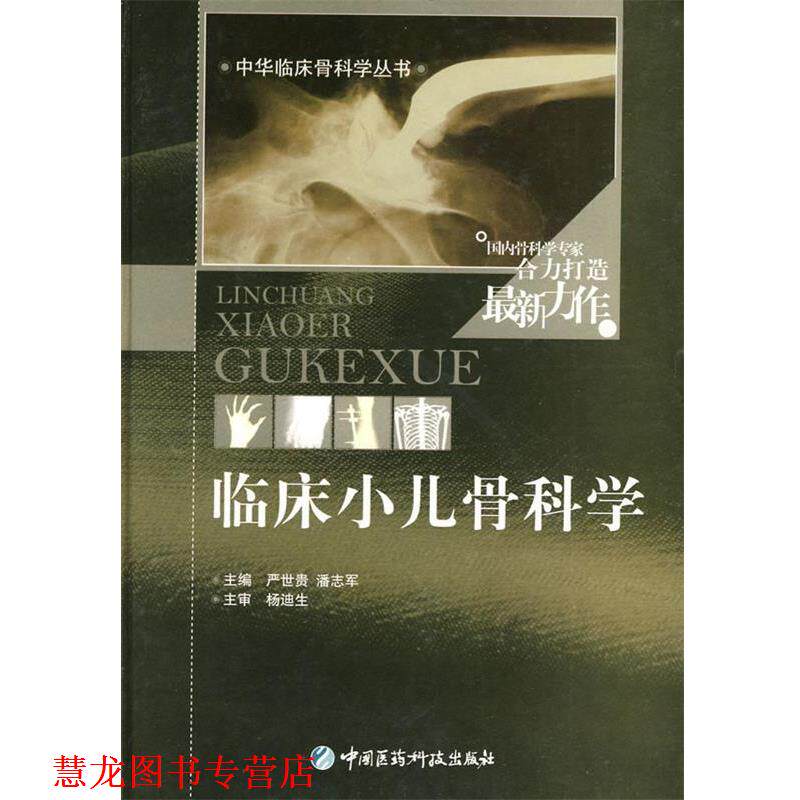 【正版书籍】 临床小儿骨科学 严世贵,潘志军　主编 中国医药科技出版社