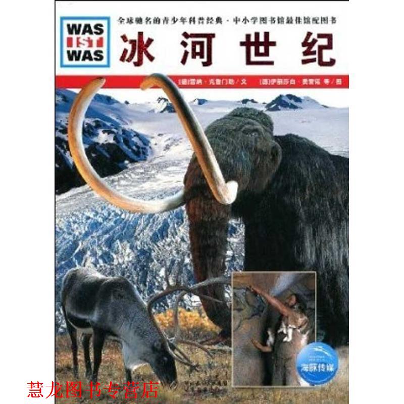 【正版书籍】 冰河世纪 德国少年儿童百科系列 雷纳·克鲁门勒 湖北教育出版社
