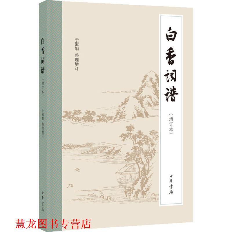 【正版书籍】 白香词谱 于淑娟整理增订 中华书局有限公司