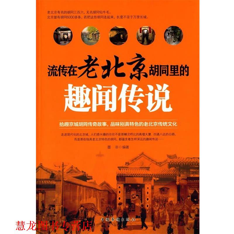 【正版书籍】 流传在老北京胡同里的趣闻传说 墨非 编著 中国华侨出版社