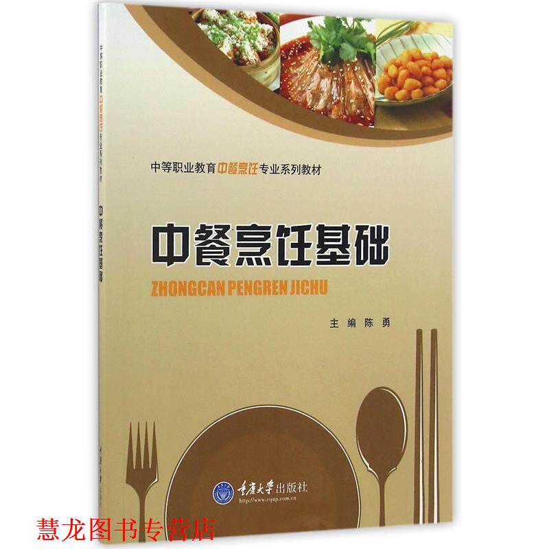 【正版书籍】 中餐烹饪基础 陈勇 主编 重庆大学出版社