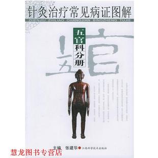 【正版书籍】 针灸常见病证图解:五官科分册 张建华 主编 江西科学技术出版社