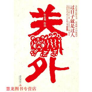 【正版书籍】 关外 年志勇 著 现代出版社有限公司
