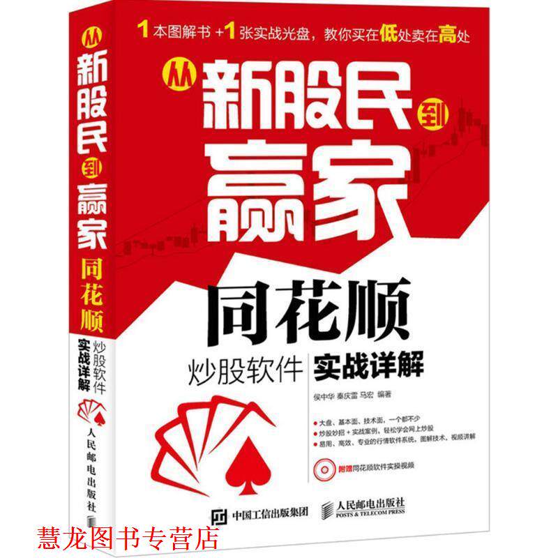 【正版书籍】 从新股民到赢家同花顺 侯中华　等编著 人民邮电出版社