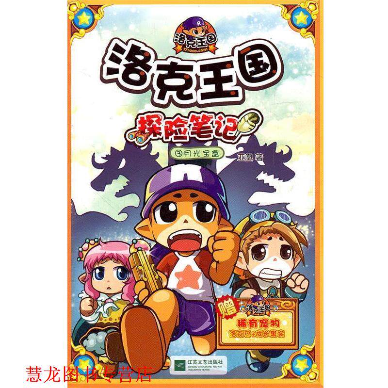 【正版书籍】 洛克王国探险笔记3月光宝盒 亚凰 江苏文艺出版社