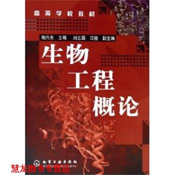【正版书籍】 生物工程概论 陶兴元 化学工业出版社
