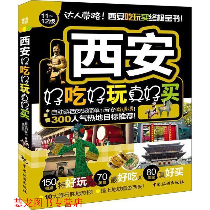【正版书籍】 西安好吃好玩真好买 《攻略》编写组 编 中国旅游出版社