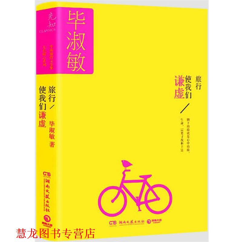 【正版书籍】 毕淑敏散文全集:旅行使我们谦虚 毕淑敏 湖南文艺出版社