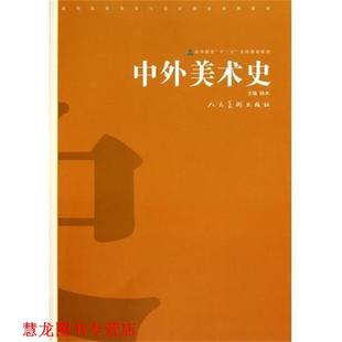 【正版书籍】 高等院校美术与设计理论系列教材:中外美术史 林木 编 人民美术出版社
