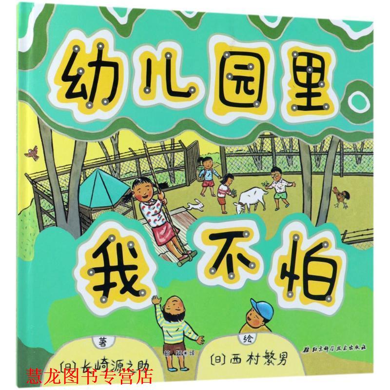 【正版书籍】 园里我不怕 (日)长崎源之助 著,(日)西村繁男 绘,荀颖 译 北京科学技术出版社