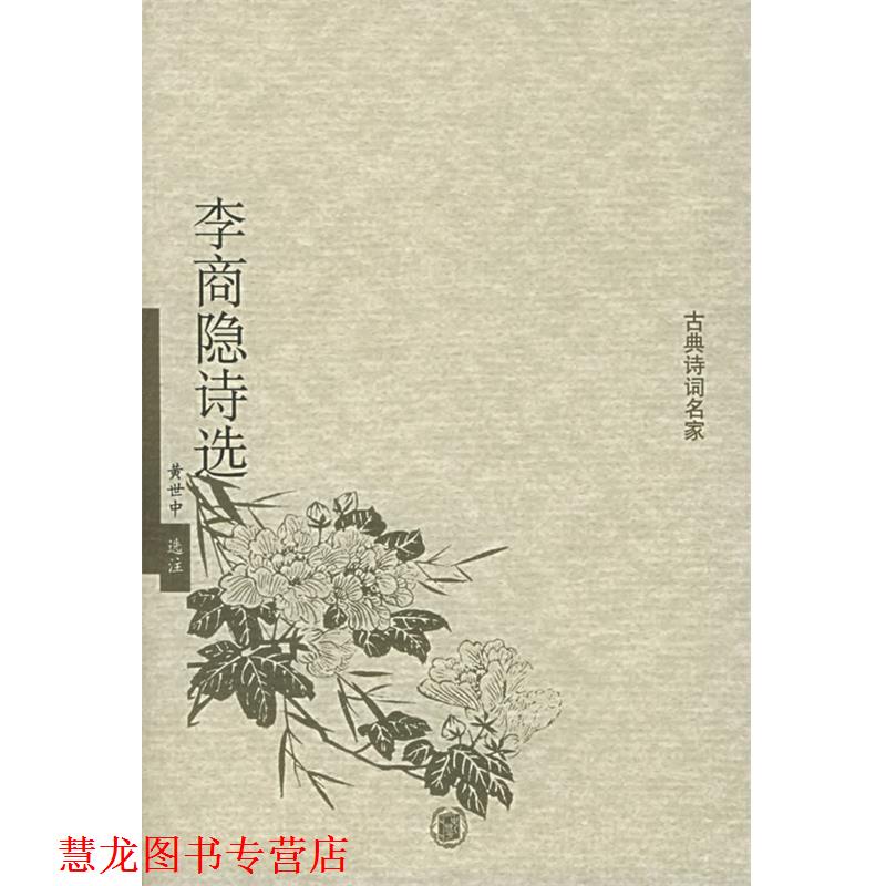 【正版书籍】 李商隐诗选 黄世中 选注 中华书局