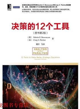 【正版书籍】 决策的12个工具 原书第2版 Babette E. Bensoussan 机械工业出版社