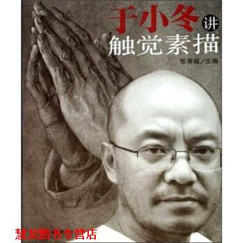 【正版书籍】 中国美术大讲堂系列丛书:于小冬讲触觉素描 张英超 著 万卷出版公司