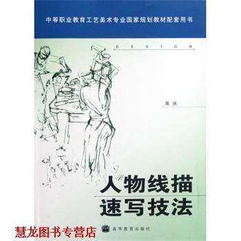 【正版书籍】 人物线描速写技法 周庆 编 高等教育出版社