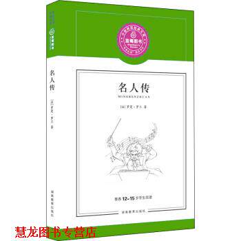 【正版书籍】 名人传 [法] 罗曼·罗兰（Romain Rolland） 著,蓝莓阅读 编 湖南教育出版社