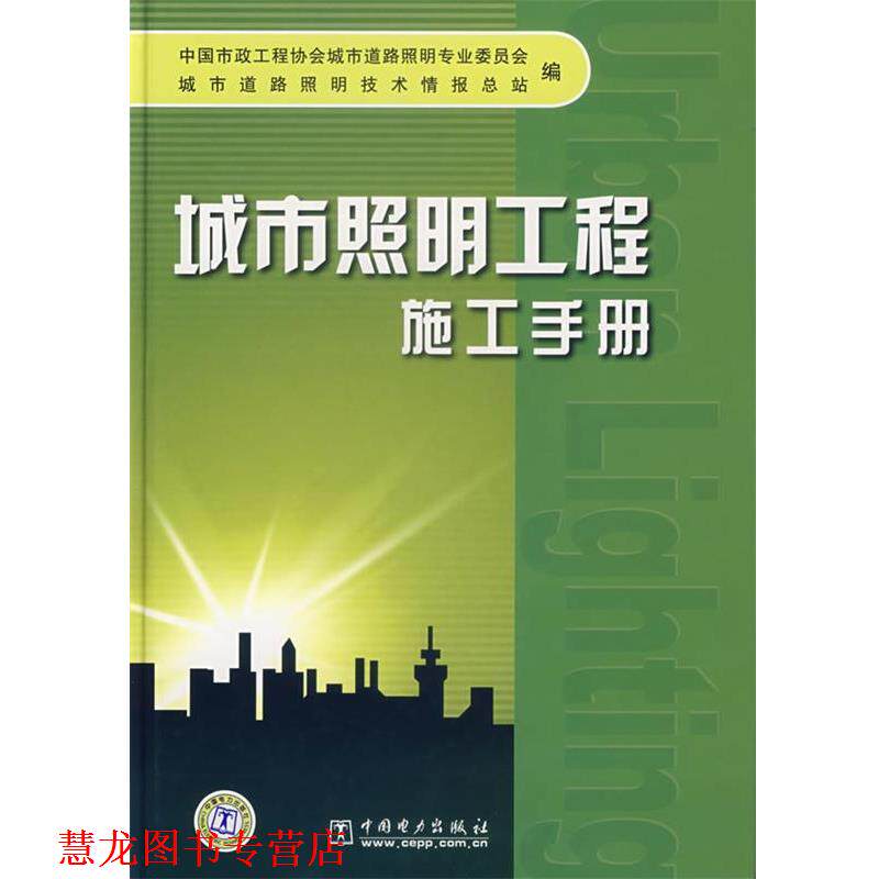 【正版书籍】 城市照明工程施工手册 中国市政工程协会城市道路照明专业委员会,城市道路照明技术情报总站 编 中国电力出版社
