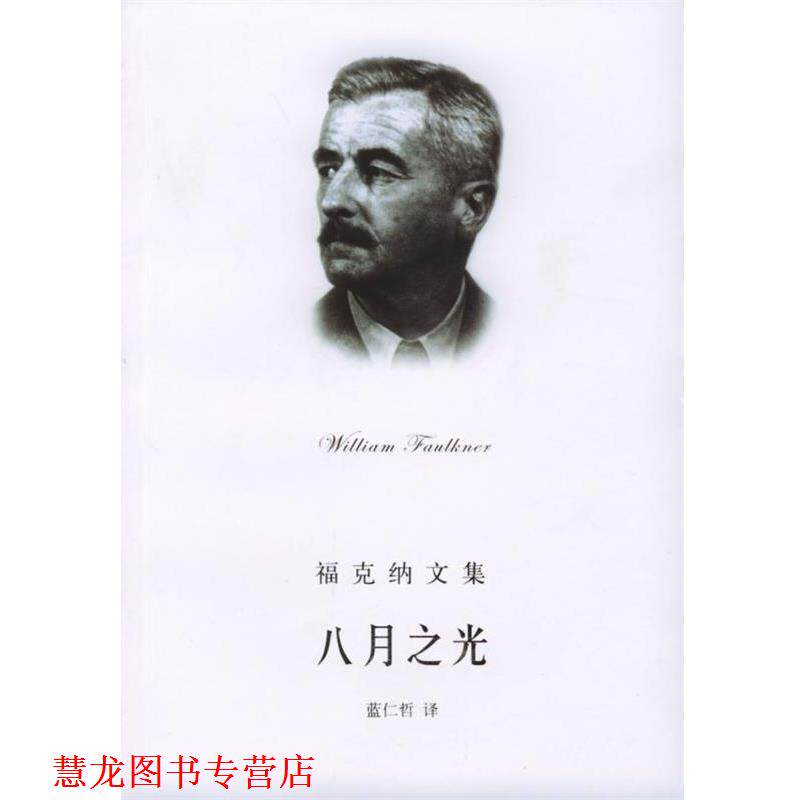【正版书籍】 八月之光 福克纳文集 [美]福克纳,蓝仁哲 上海译文出版社
