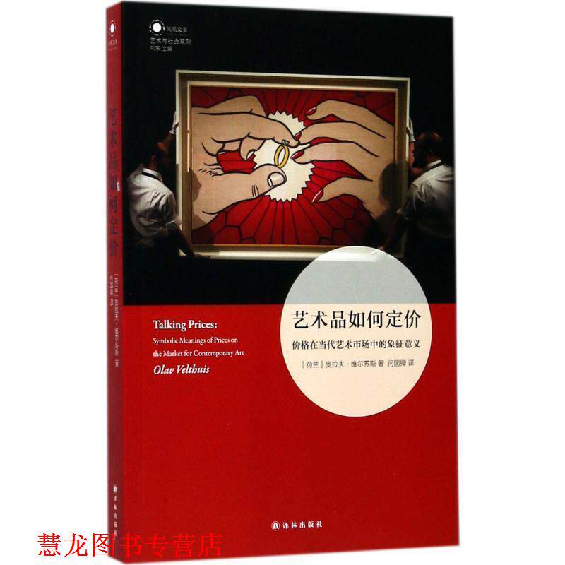 【正版书籍】 艺术品如何定价:价格在当代艺术市场中的象征意义 奥拉夫 维尔苏斯 著,何国卿 译 译林出版社
