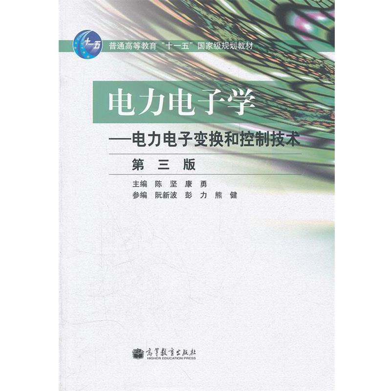 【正版书籍】 电力电子学 陈坚,康勇 主编 高教
