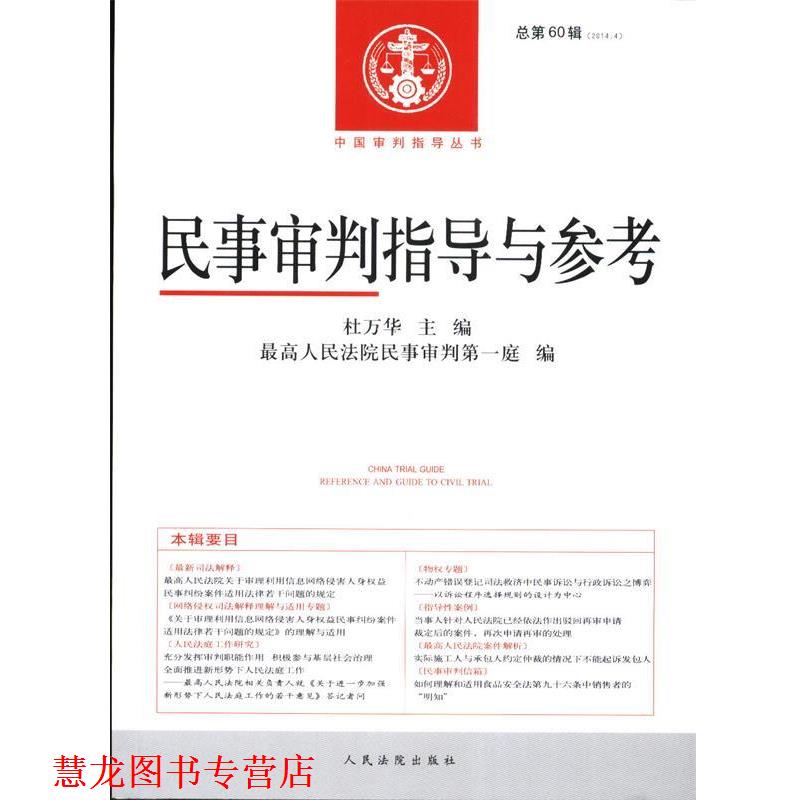 【正版书籍】 民事审判指导与参考总第60辑 杜万华,人民法院民事审判庭 编 人民法院出版社