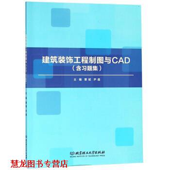【正版书籍】 建筑装饰工程制图与CAD 覃斌,尹晶 编 北京理工大学出版社