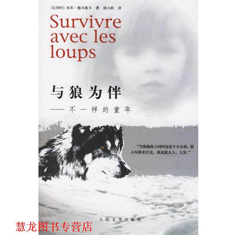 【正版书籍】 与狼为伴—不一样的童年 (比)德冯塞卡 著,胡小路 译 人民文学出版社