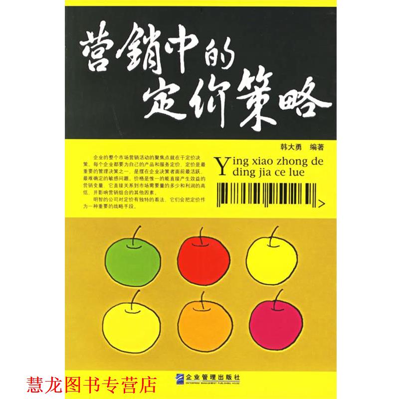 【正版书籍】 营销中的定价策略 韩大勇 编著 企业管理出版社