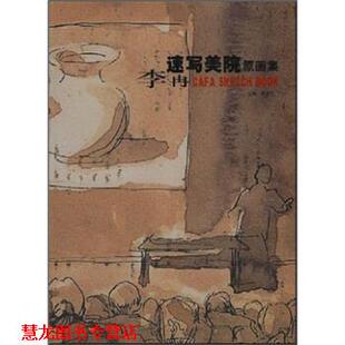 【正版书籍】 李冉速写美院原画集 贾德江 著 北京工艺美术出版社