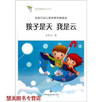 【正版书籍】 孩子是天 我是云 应彩云 著 上海社会科学院出版社