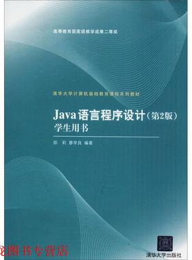 【正版书籍】 Java语言程序设计学生用书 郑莉,廖学良　编著 清华大学出版社