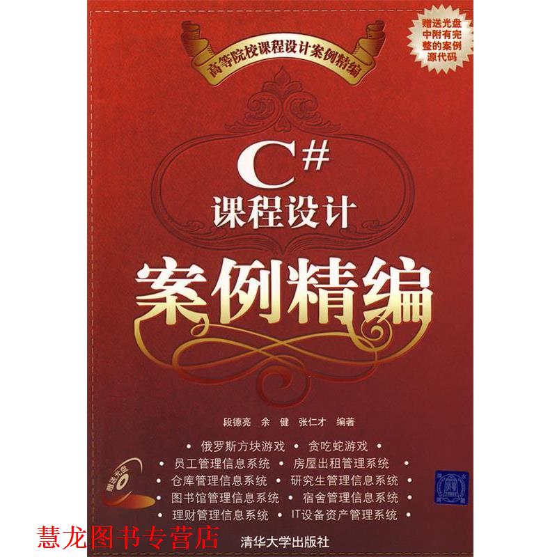 【正版书籍】 课程设计案例精编:C#课程设计案例精编() 段德亮,余健,张仁才 编著 清华大学出版社