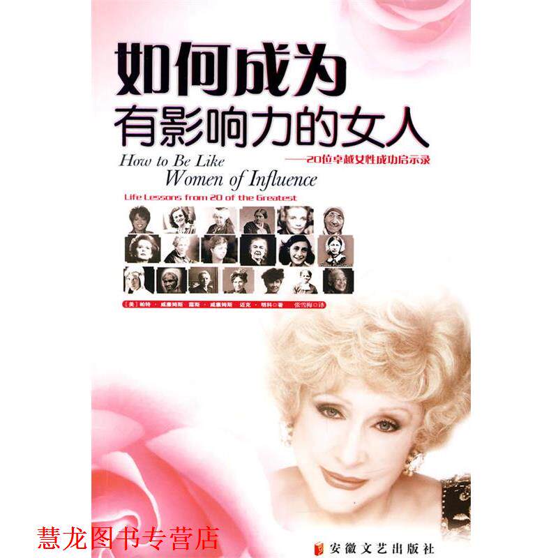 【正版书籍】 如何成为有影响力的女人:20位女性成功启示录 帕特·威廉姆斯 安徽文艺出版社