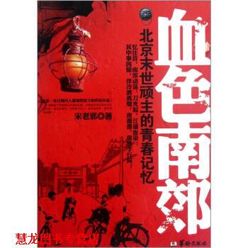 【正版书籍】 北京末世顽主的青春记忆:血色南郊 宋老邪 著 华龄出版社