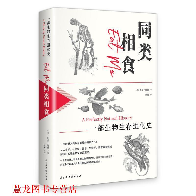 【正版书籍】 同类相食：一部生物生存进化史 [美]比尔·舒特 民主与建设出版社
