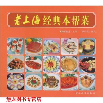 【正版书籍】 老上海经典本帮菜 李伯荣,上海老饭店 编 中国旅游出版社