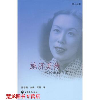 【正版书籍】 施济美传 王羽 著 上海远东出版社