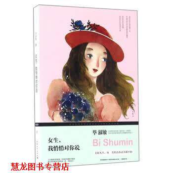 【正版书籍】 女生我悄悄对你说 毕淑敏 中国青年出版社