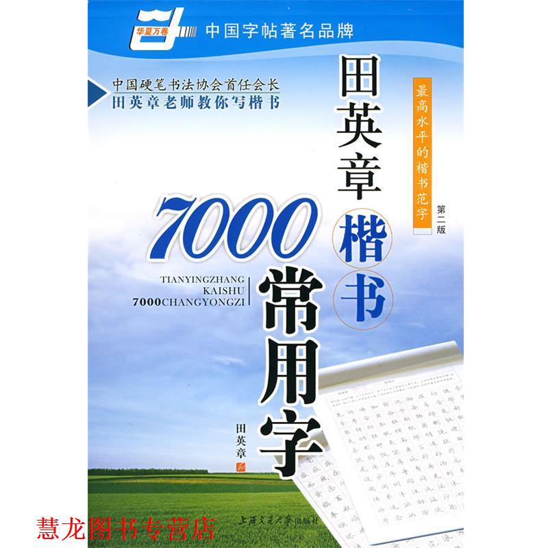【正版书籍】 华夏万卷·田英章楷书7000常用字 田英章 著 上海交通大学出版社