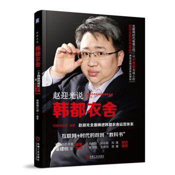 【正版书籍】 赵迎光说韩都衣舍:一个网商的成长回顾及未来展望 伟雅俱乐部 编 机械工业出版社