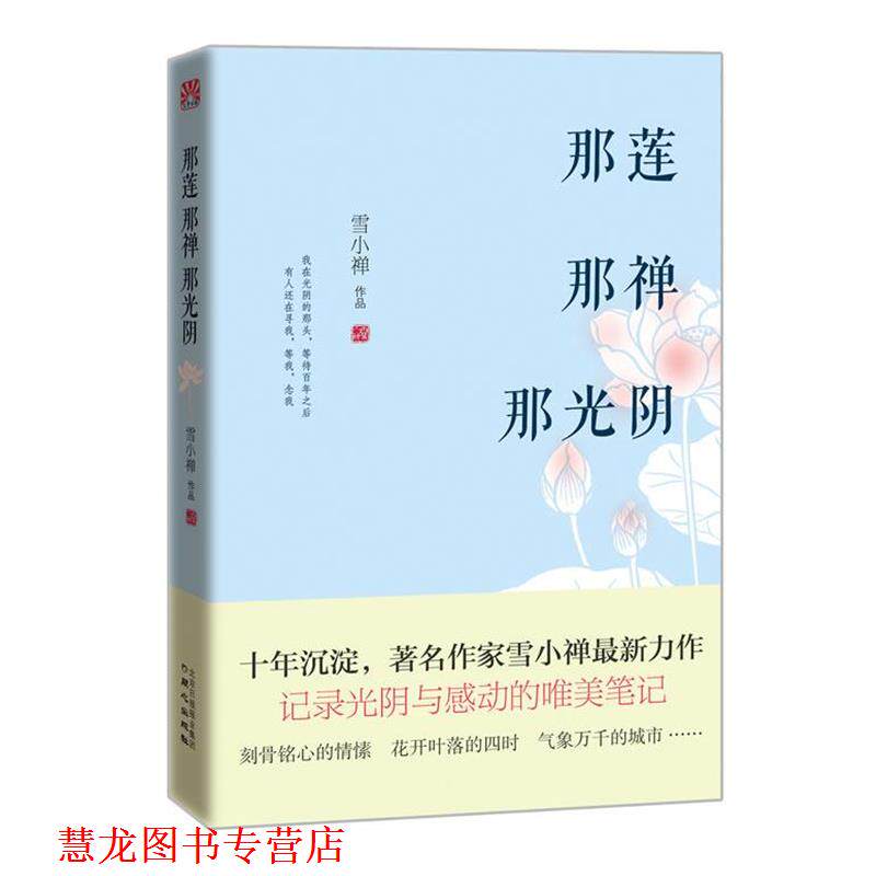 【正版书籍】 那莲那禅那光阴 雪小禅 同心出版社