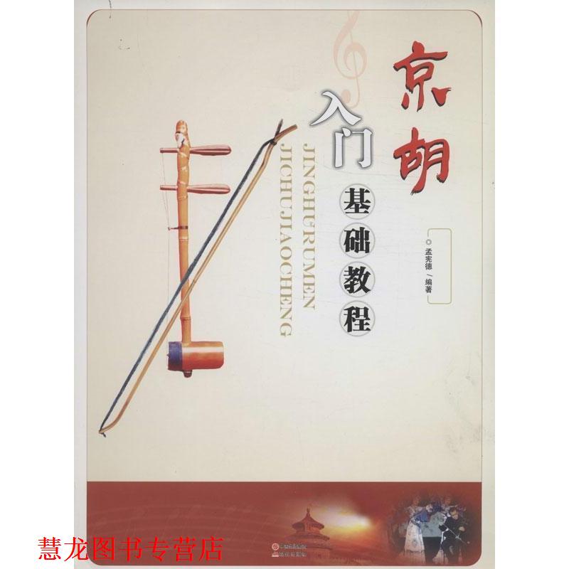 【正版书籍】 京胡入门基础教程 孟宪德 现代出版社