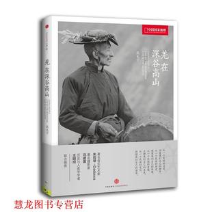 【正版书籍】 中国国家地理羌 在深谷高山 高屯子　著 中信出版社