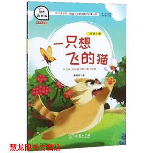 【正版书籍】 一只想飞的猫 陈伯吹 著,朱永新 商务印书馆